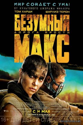 Безумный Макс 4: Дорога ярости (2015)